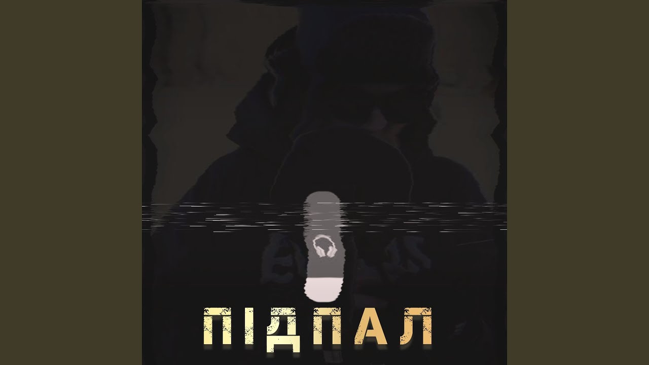 Підпал