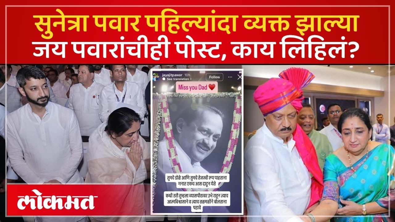 अजित पवारांसाठी सुनेत्रा पवारांची पोस्ट..काय लिहिलं? जय पवारही व्यक्त झाले | Jay Pawar News | SP2