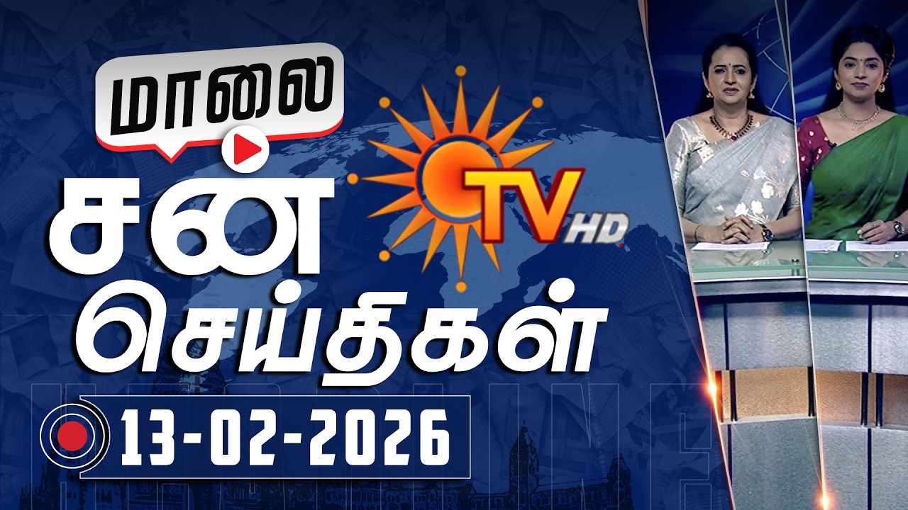 Sun Seithigal | சன் மாலை செய்திகள் | 13-02-2026 | Evening News | Sun News