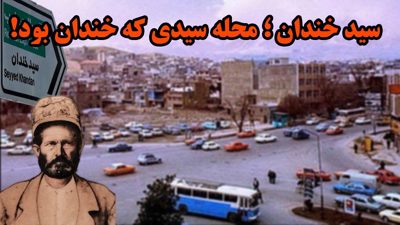 تاریخچه محله سید خندان | سیدخندان کیه که منطقه به نامش شد؟