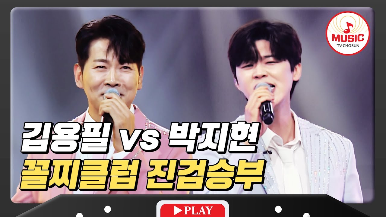 박빙의 승부를 좌우할 꼴찌클럽즈?! 무대에 박힌 김용필 vs 로또 신의 계시 박지현 #미스터로또 #TVCHOSUNMUSIC (TV CHOSUN 240315 방송)