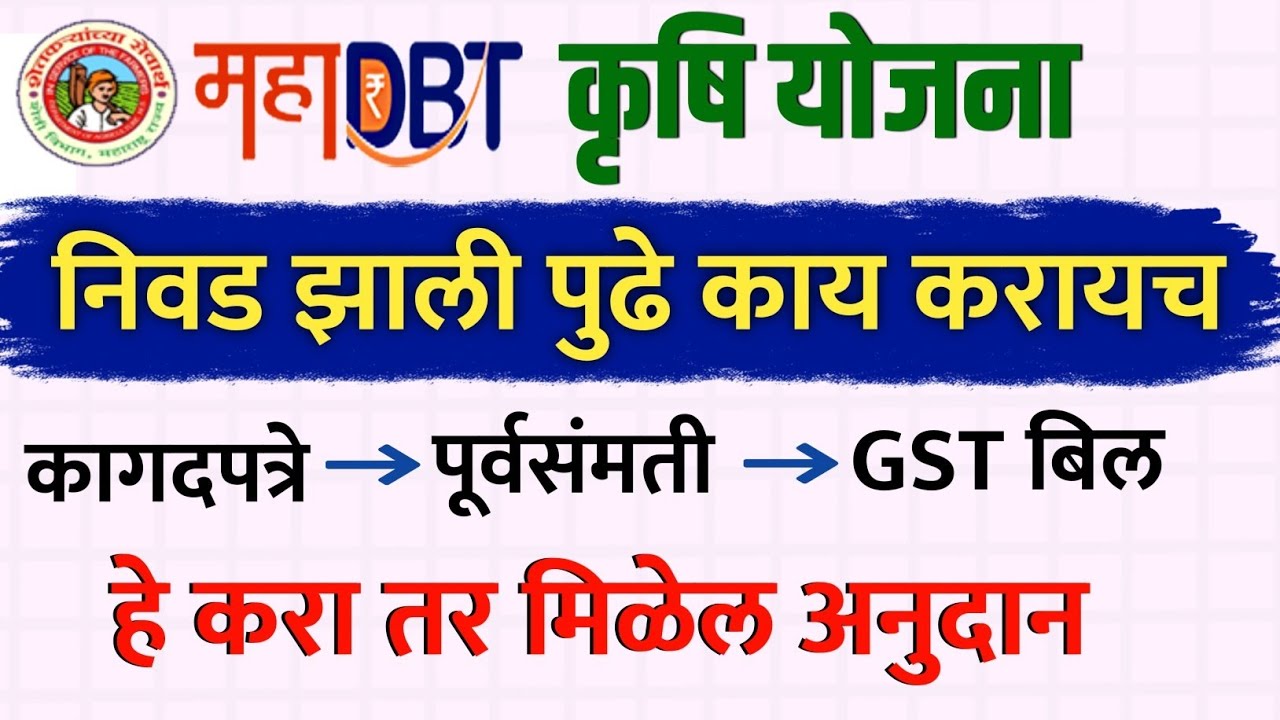 महाडीबीटी अंतर्गत निवड झाली,अशी असणार प्रक्रिया | mahaDBT farmer scheme 