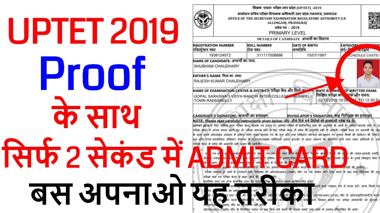 uptet admit card 2019 मात्र 2 सेकंड में