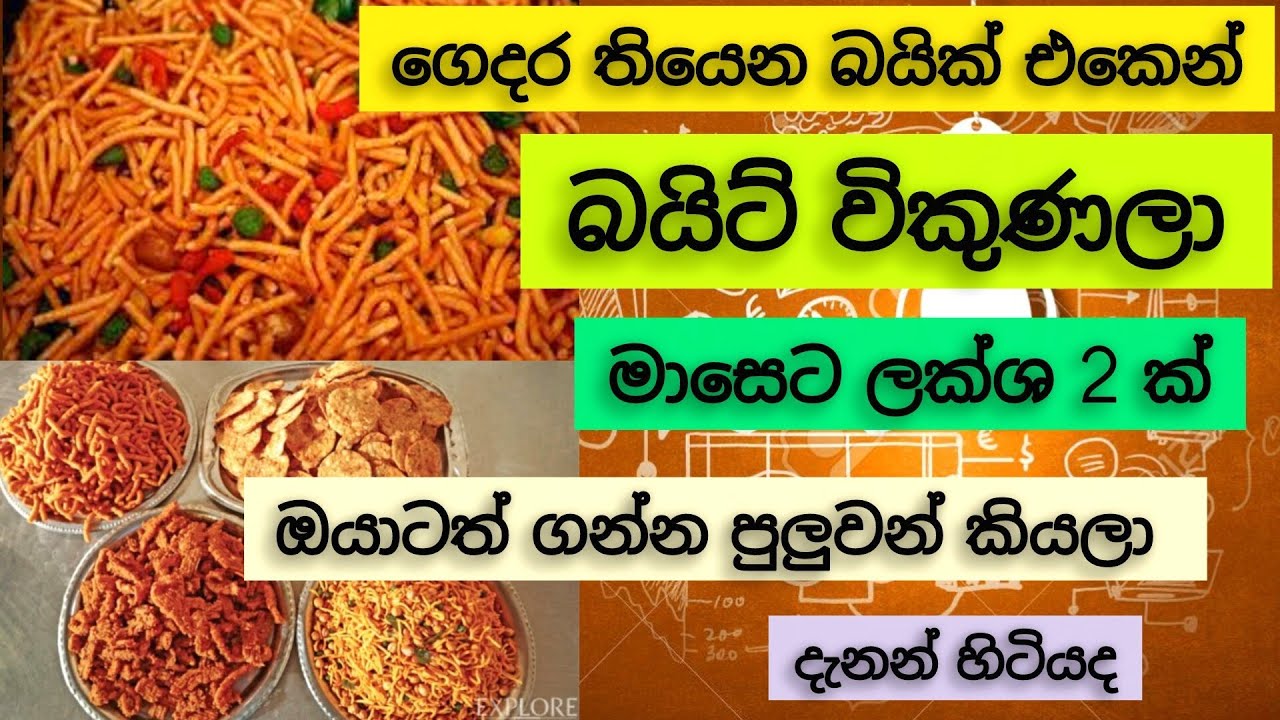 මුරුක්කු බයිට් බිස්නස් එකක් කරමු | Murukku Bite Packet Business | Murukku Business Sinhala| 2025