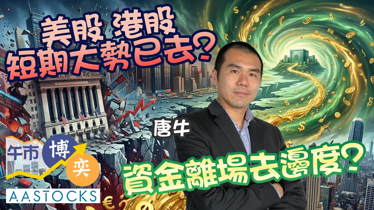 【和牛部署🐮】資金走難？恒指挫600點‼️股、金、Crypto全線下跌😵︱唐牛︱AASTOCKS｜2026-2-6