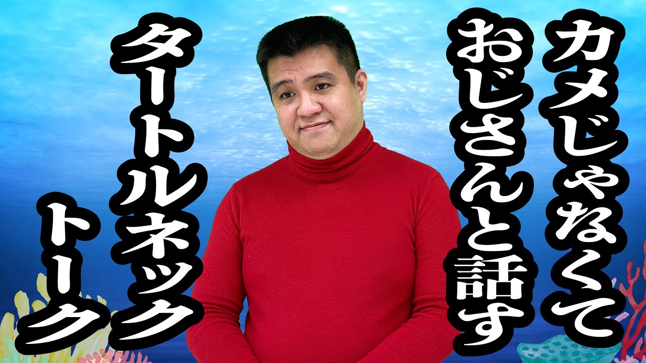 タートルトークかと思ったら、タートルネック着た無神経なおじさんと話すアトラクションだった【ジェラードン】