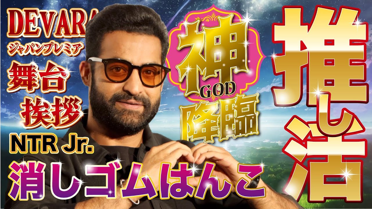 インド映画の消しゴムはんこ NTRjr.さんの舞台挨拶