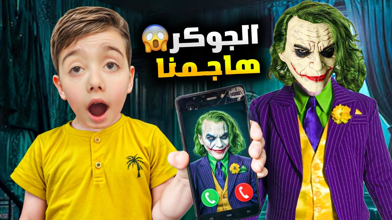 جوكر شرير هجم علينا وحاصرنا 😱 دينيز خاف كتير وقررنا نترك البيت( أصعب ليلة)😰#ياسو_هوم