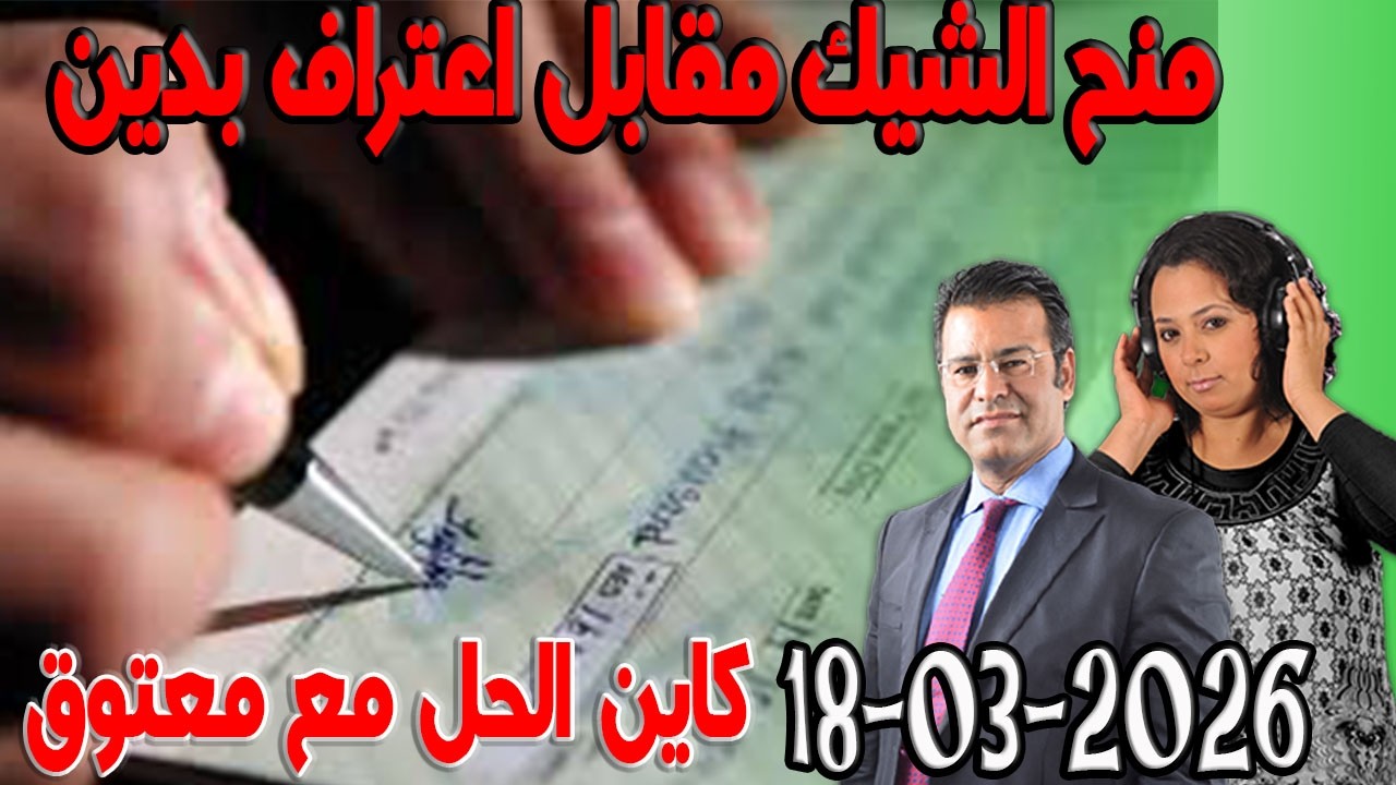 منح الشيك مقابل اعتراف بدين كاين الحل مع الدكتور  معتوق اسرار القانون المغربي  2026-03-18