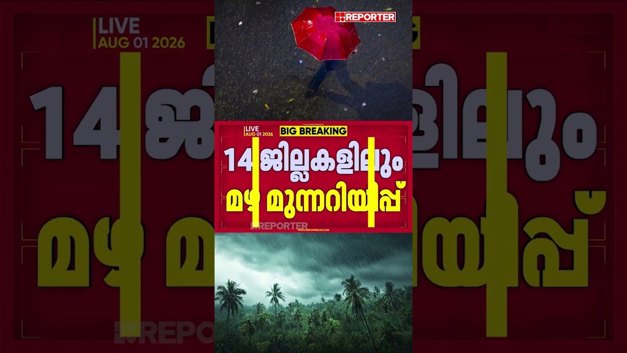 മഴയാണ് ജാഗ്രത വേണം; എട്ട് ജില്ലകളിൽ Red Alert, 14 ജില്ലകളിലും മഴ മുന്നറിയിപ്പ്&zwnj;