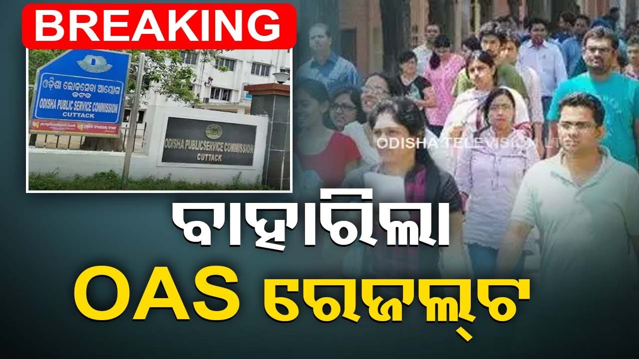 Odisha Civil Services 2021 final results declared