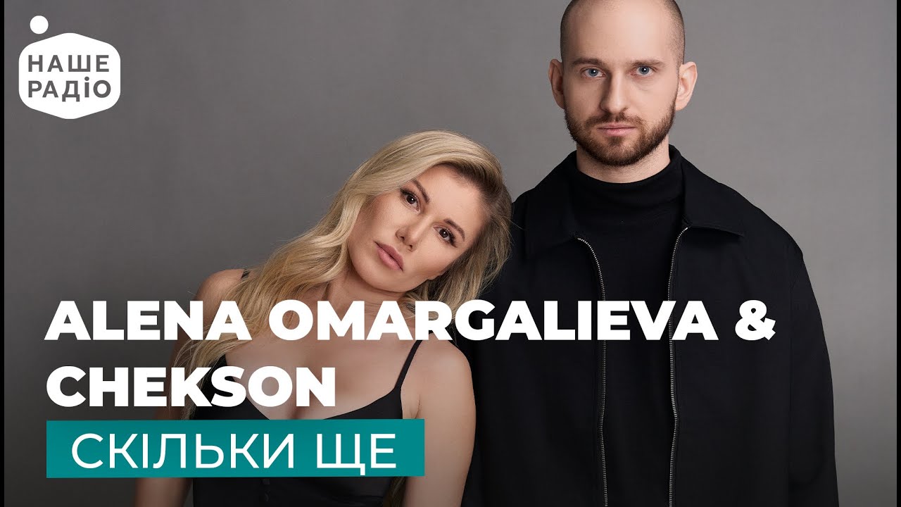 ALENA OMARGALIEVA & CHEKSON – СКІЛЬКИ ЩЕ | Місце кохання на Нашому радіо