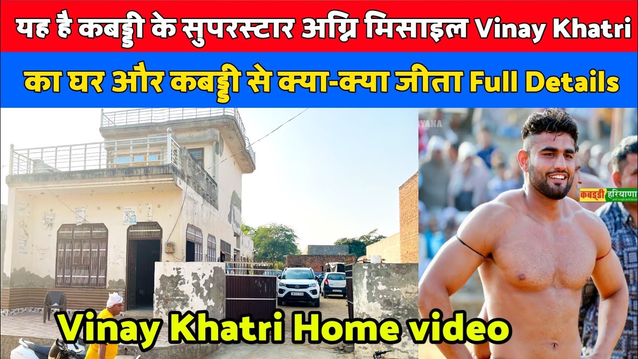 यह है कबड्डी के सुपरस्टार अग्नि मिसाइल Vinay Khatri का घर और कबड्डी से क्या-क्या जीता फुल डिटेल