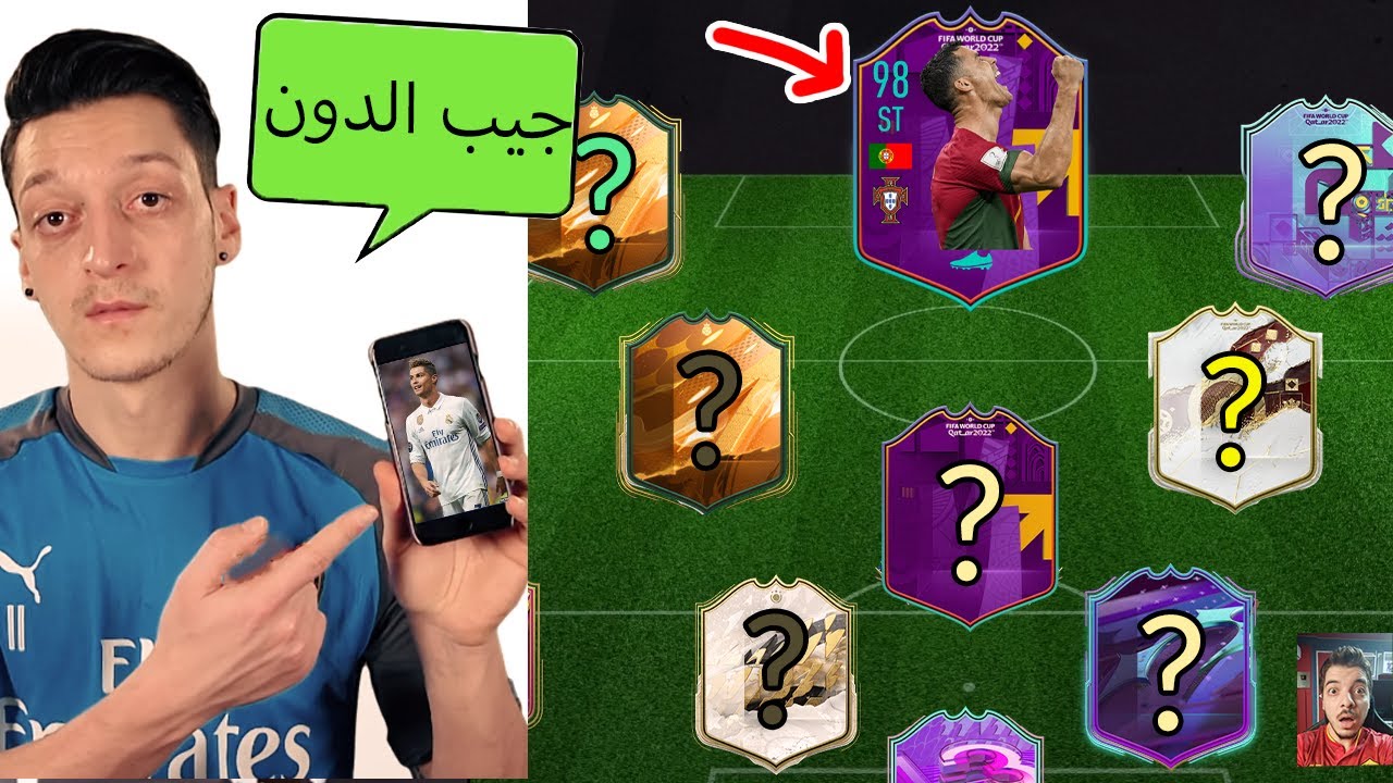 مسعود اوزيل يختار لي تشكيلتي في فيفا ..! اكثر لاعب محترم!