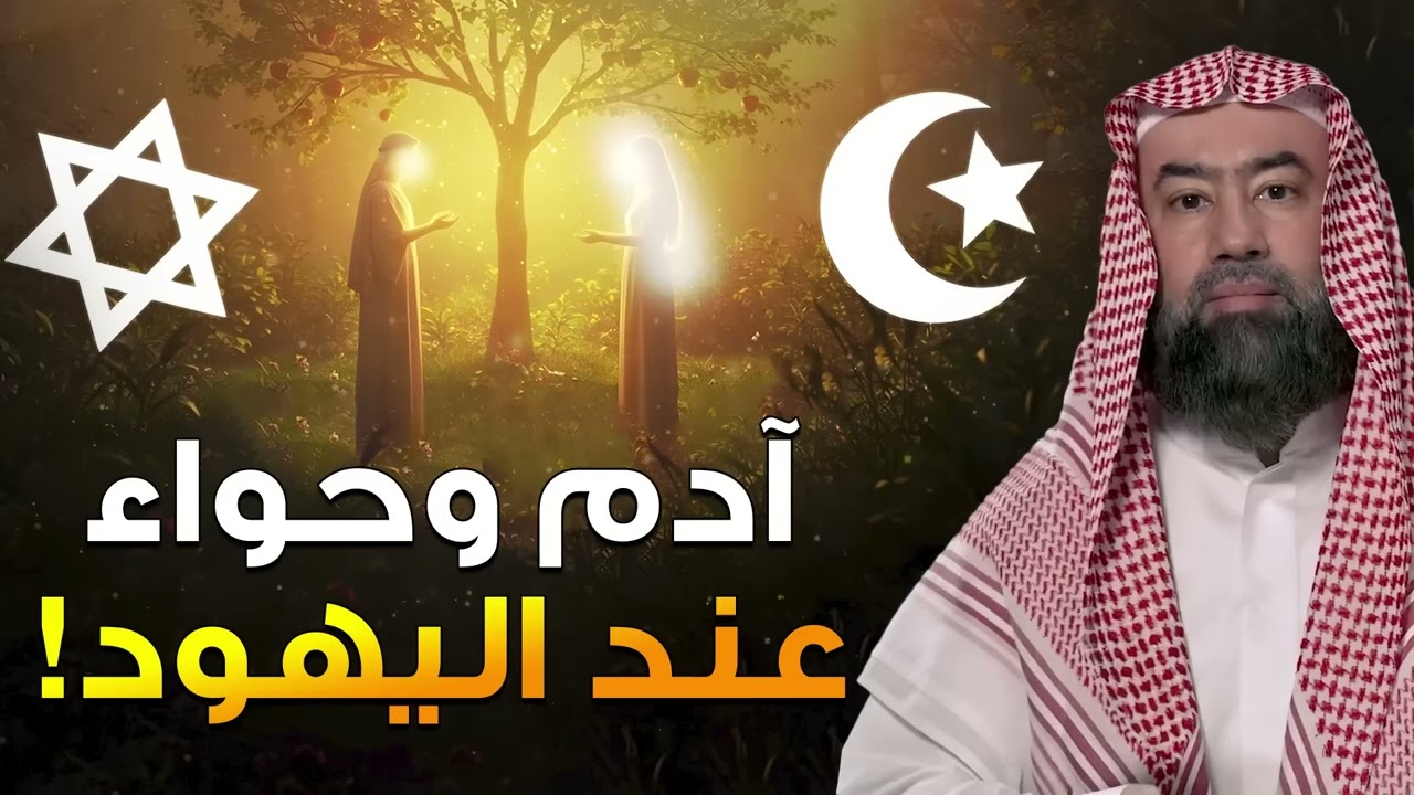 نبيل العوضي  قصة خلق  سيدنا آدم وحواء عند اليهود والمسلمين وكيف عاش سيدنا آدم بعد طرده من الجنة؟