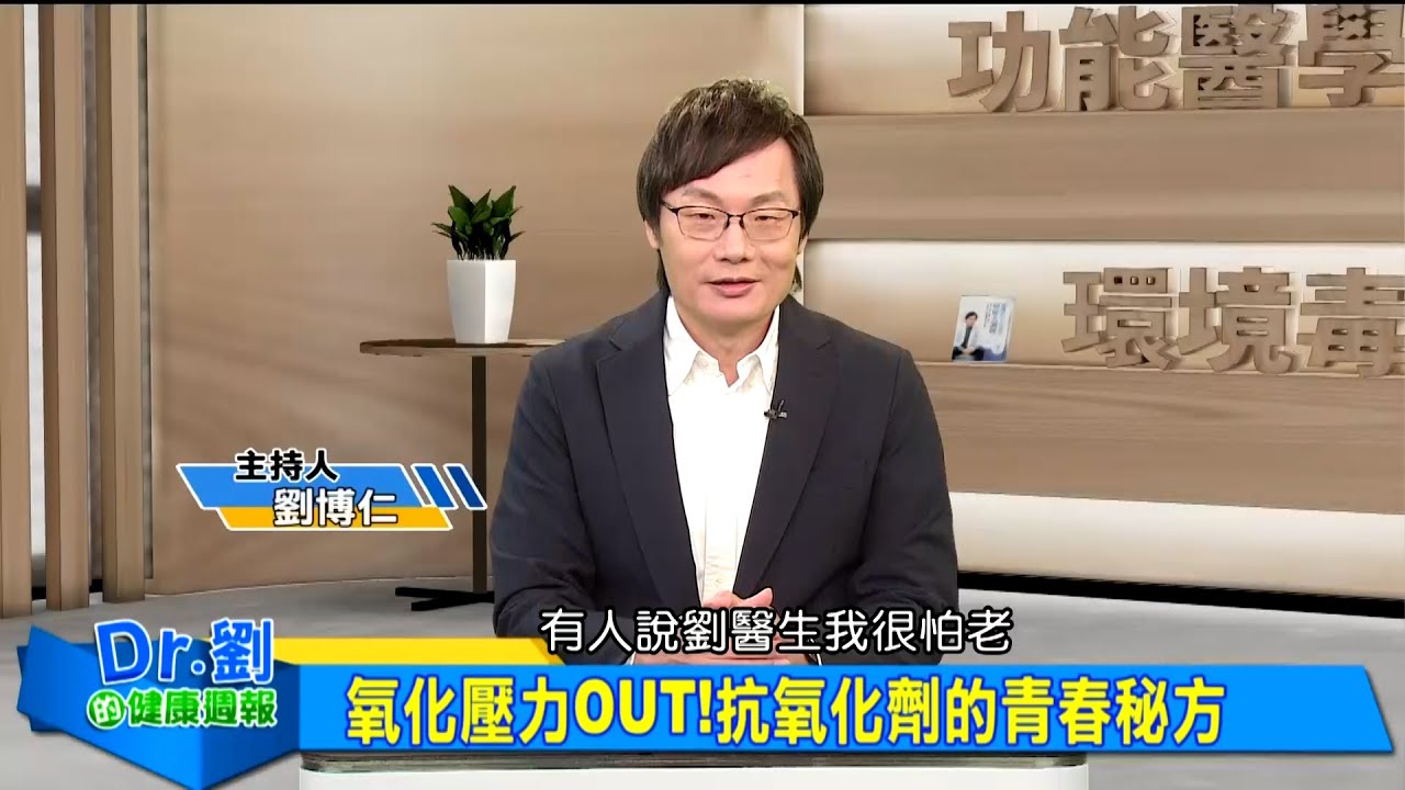 氧化壓力OUT！抗氧化劑的青春秘方｜壓力悄悄氧化身體...老化速度超乎想像｜毒素暗藏老化陷阱 自由基累積傷全身｜劉博仁、顏佐樺《Dr.劉的健康週報》2025.5.3