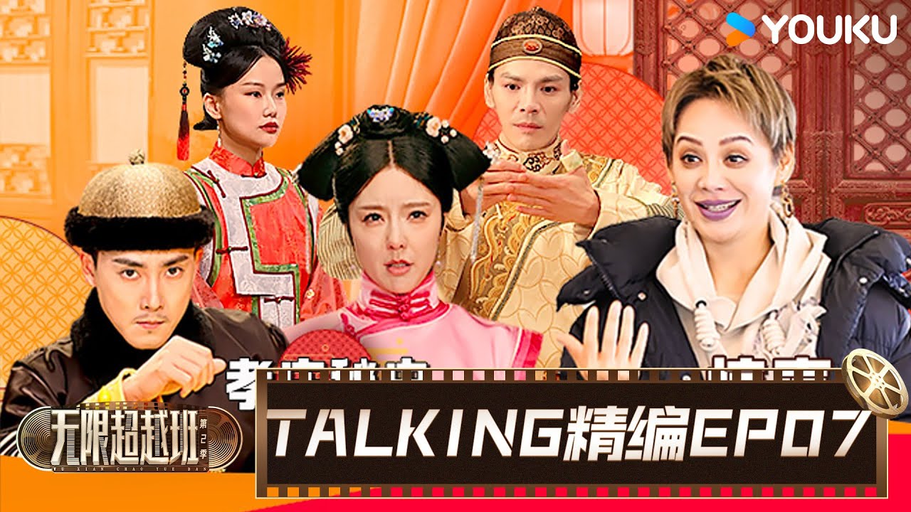 【EP07☄️TALKING】两大片场持续竞争，宁静郝蕾化身严厉导师 | 无限超越班 第二季 | 尔冬升/郝蕾/宁静/吴镇宇/梁家辉/叶童/赵雅芝/韩雪 | 优酷综艺 YOUKU