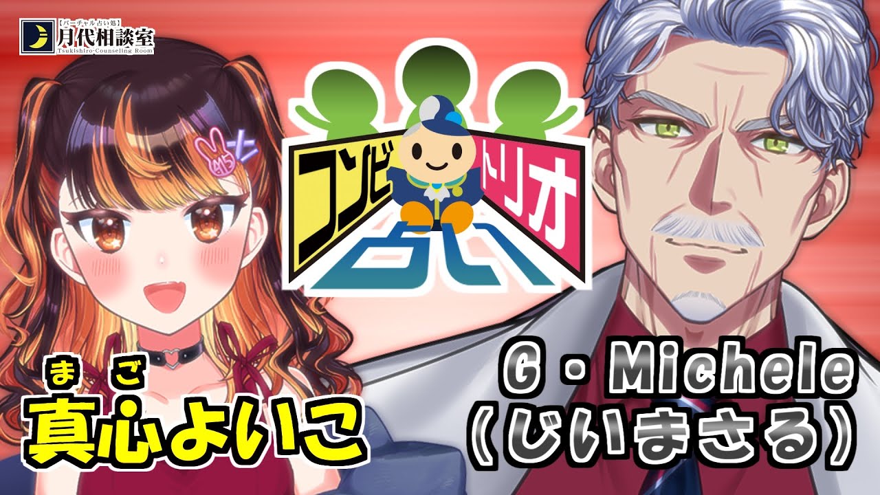 【#コンビトリオ占い】第1回 じいさんとまごチャンネルのコンビを占う！【西洋占星術/タロットカード/コーヒーカード】【#占い師VTuber】