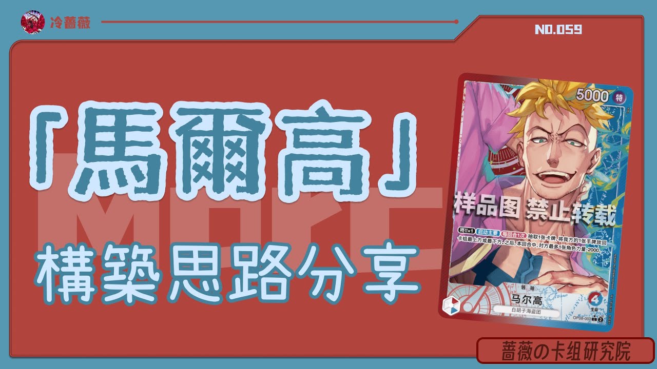 就由我來打出白團的身價！紅藍馬爾高構築思路分享｜OPCG卡組研究院