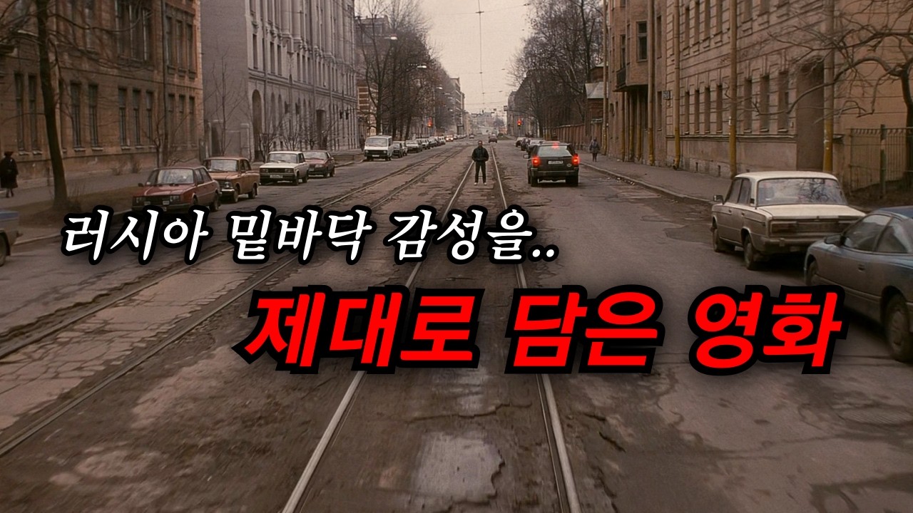 강한 자만 살아남았던.. 러시아의 90년대 이야기 (결말포함)