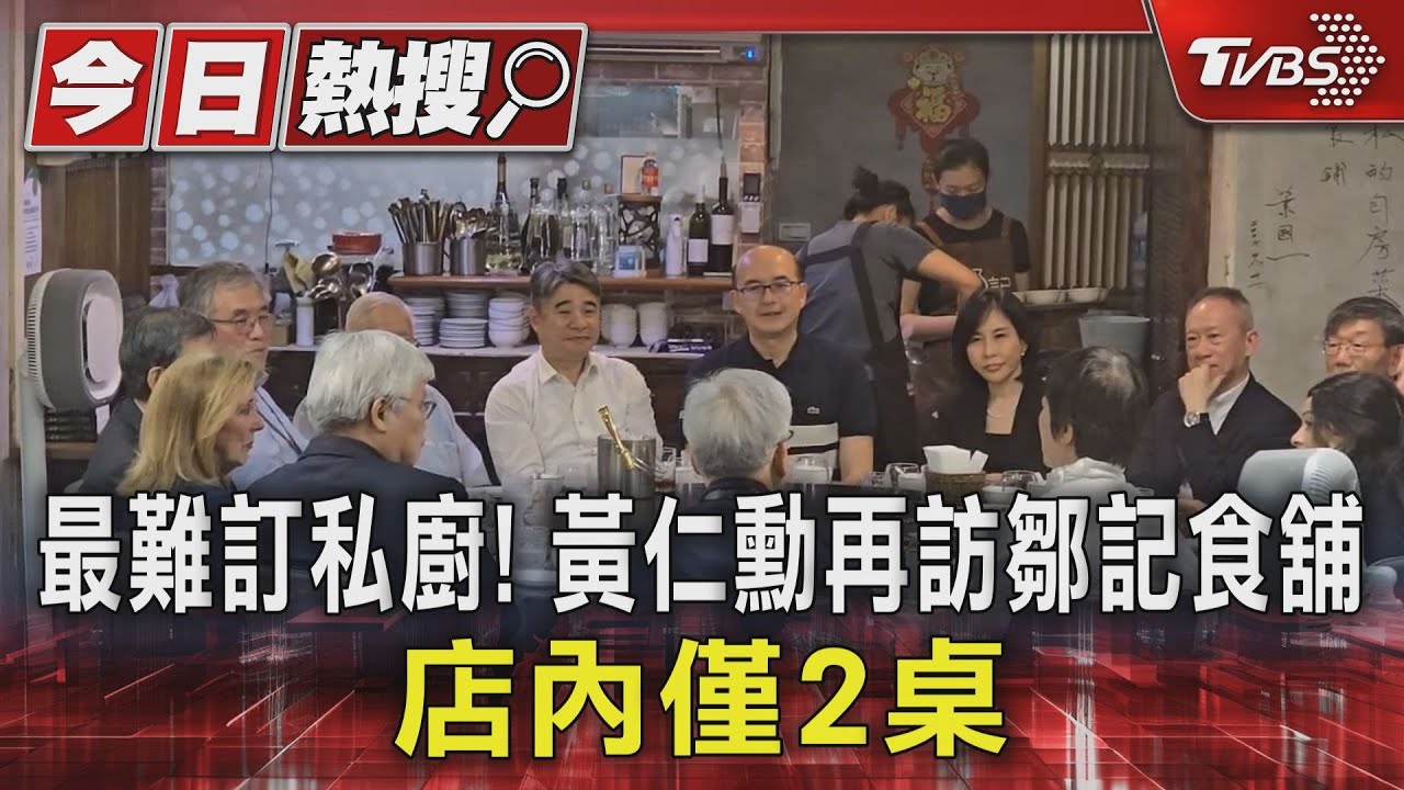 最難訂私廚! 黃仁勳再訪鄒記食舖 店內僅2桌｜TVBS新聞 @TVBSNEWS01