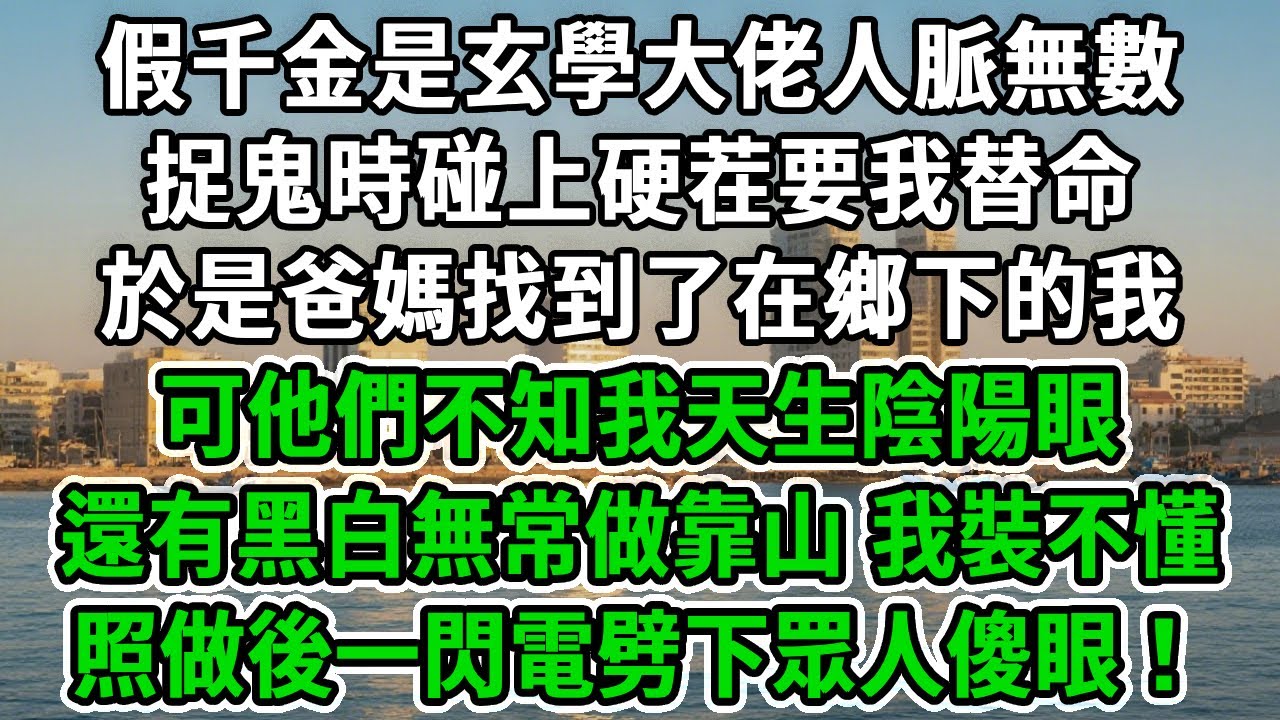 假千金是玄學大佬人脈無數，捉鬼時碰上硬茬要我替命，於是爸媽找到了在鄉下的我，可他們不知我天生陰陽眼，還有黑白無常做靠山，我裝不懂照做後，一閃電劈下眾人傻眼！