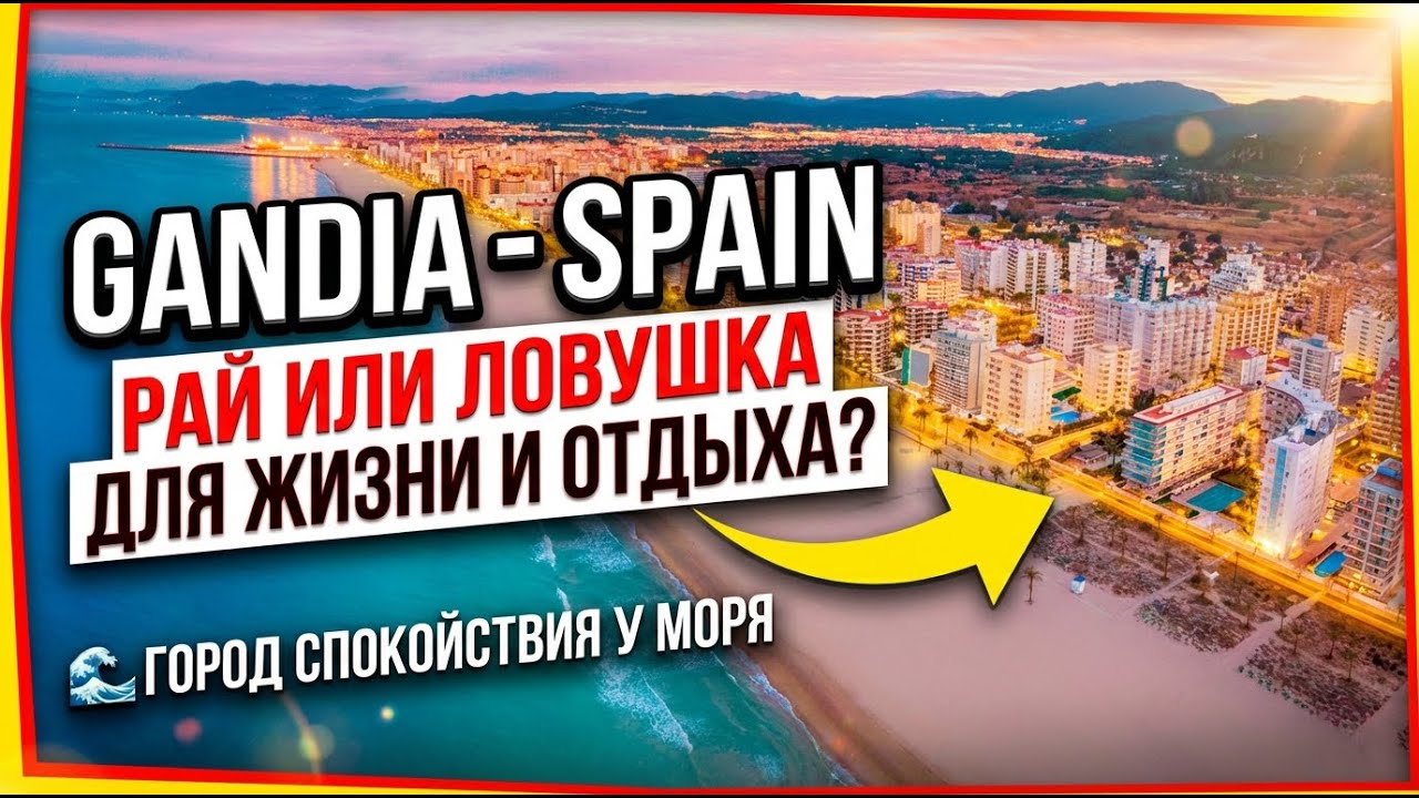 Гандия, Испания — город спокойствия у моря | Рай или ловушка для жизни и отдыха?