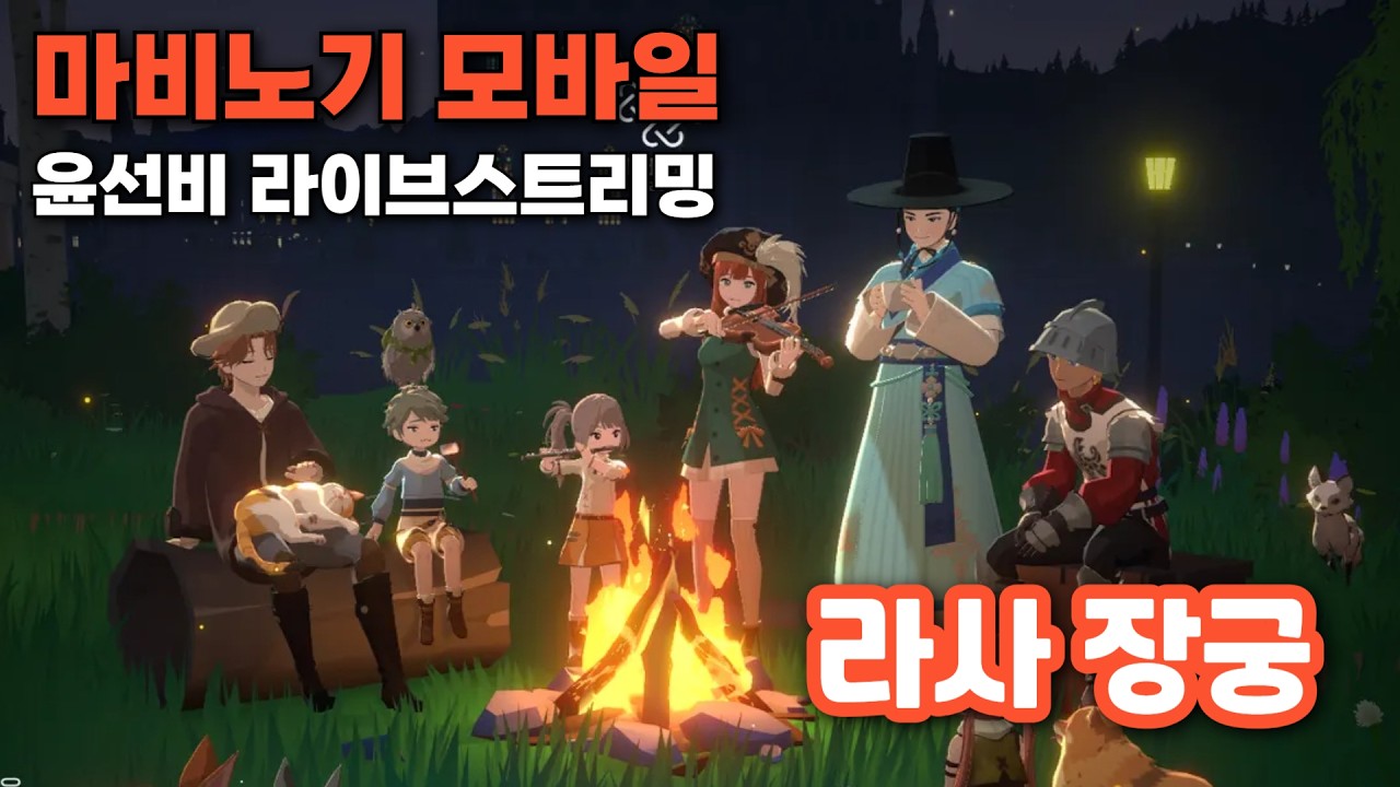 [마비노기 모바일] 월요일은 레이드 도는 날 - 라사 장궁