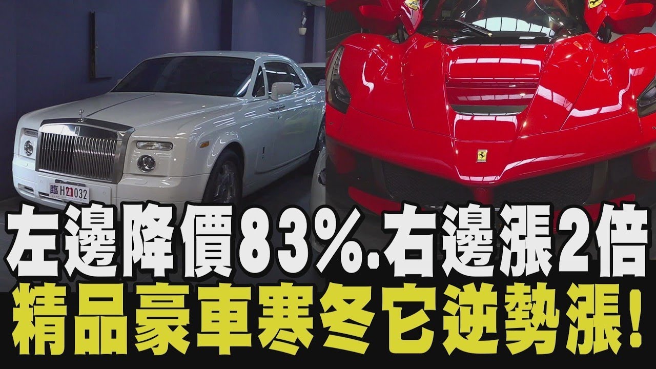 精品超跑兩樣情！勞斯萊斯新車3千萬 落地後折價剩500萬 「馬王」8千萬十年後飆漲至一億六！藍寶堅尼.奧斯頓馬丁「頂規嬰兒車」要價10萬以上｜【話題懶人包】｜TVBS新聞