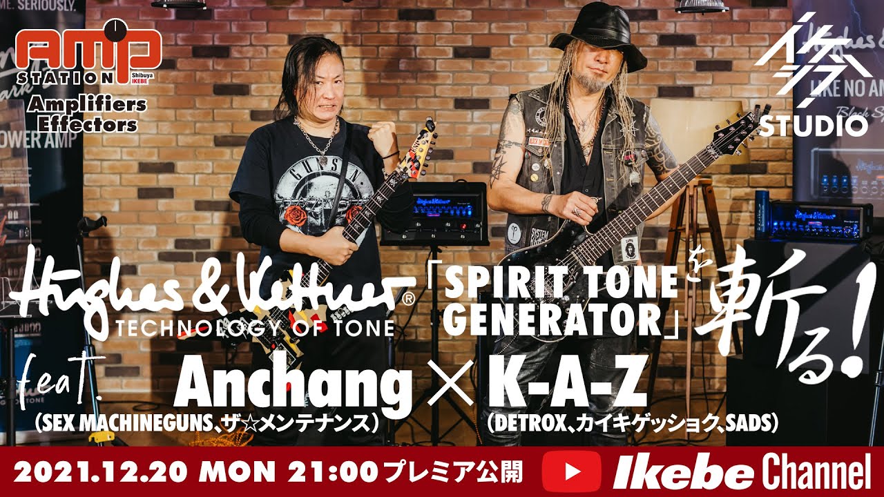 【Anchang×K-A-Z】Hughes&Kettner「SPIRIT TONE GENERATOR」を斬る！【イケシブSTUDIO】