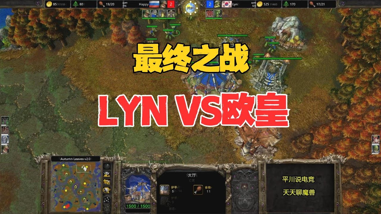 最终之战，8分钟毁灭一波，Happy vs Lyn！魔兽争霸3