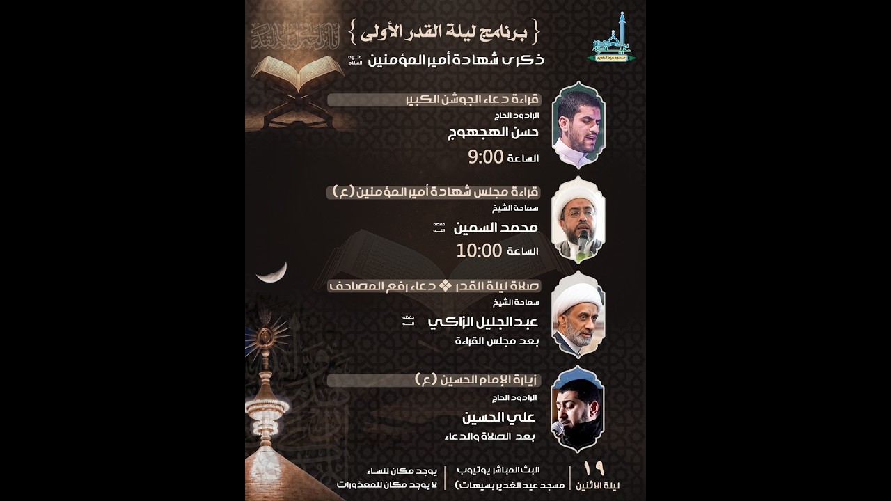 احياء وأعمال ليلة القدر الثانية ذكرى استشهاد أمير المؤمنين الإمام علي(ع) 21 رمضان المبارك1447هـ