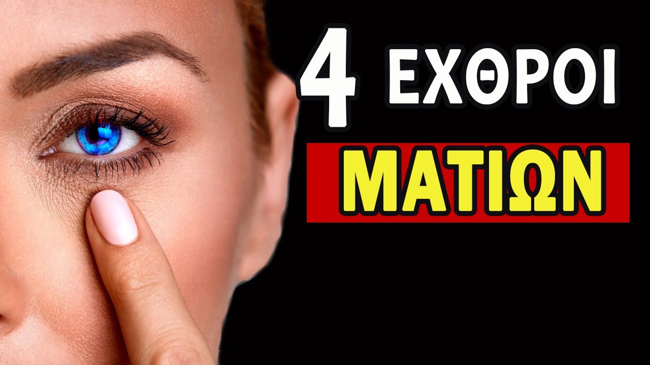 Πως Κάνετε Ζημιά Στα Μάτια Κάθε Μέρα; | Ακαδημία Υγείας