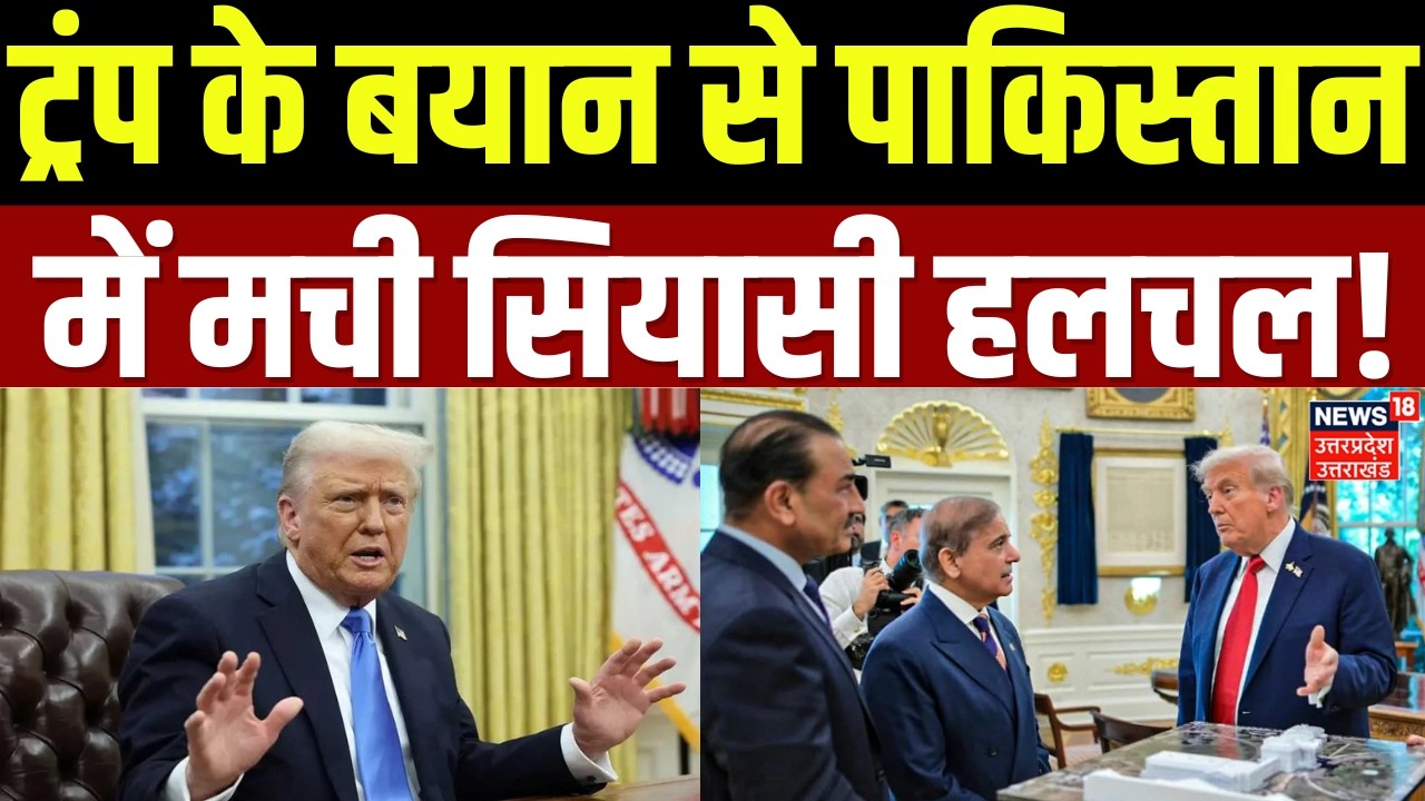 Iran America War Update : ट्रंप का बड़ा बयान, पाकिस्तान में मची सियासी हलचल! | Trump | War |