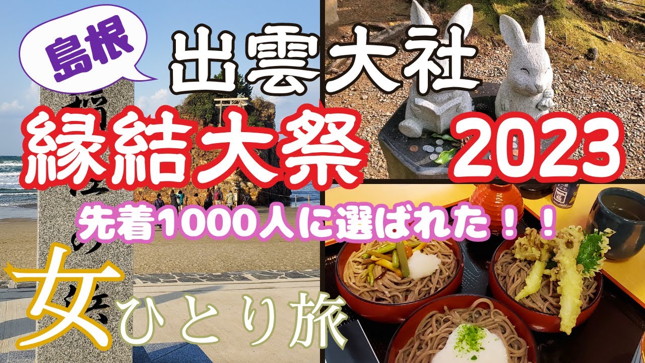 【出雲大社 縁結大祭】2023年神在月/女ひとり旅/婚活やめて神頼み/島根県出雲大社に参拝してきた