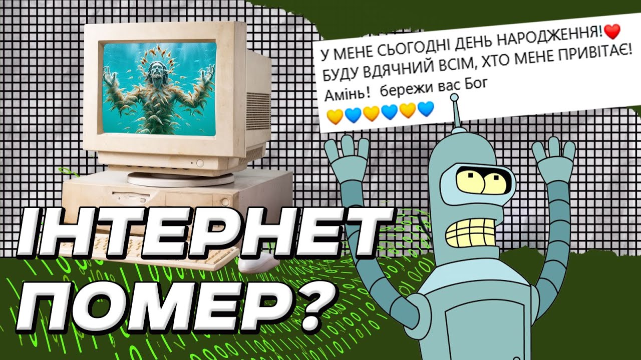 ТЕОРІЯ МЕРТВОГО ІНТЕРНЕТУ: навколо лише боти?