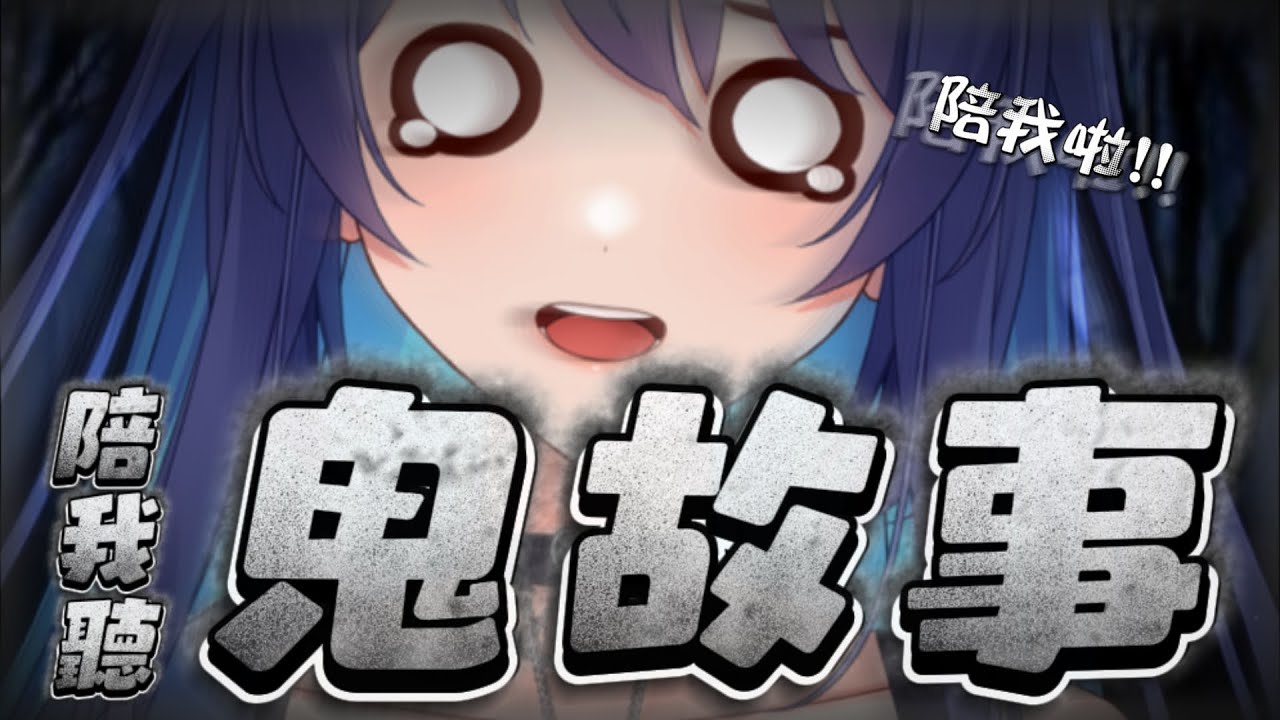 「#恐怖台」陪我聽鬼故事 會..會來的吧！？　 初見歡迎 Chat Stream 【銀河Galaxy】