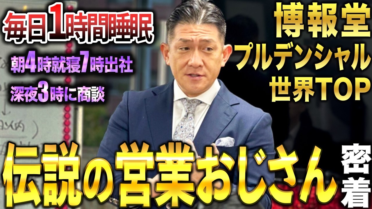 【猪突猛進】深夜3時から商談。最前線で活躍する営業コンサル社長の1日に密着したらハードワーク過ぎた。