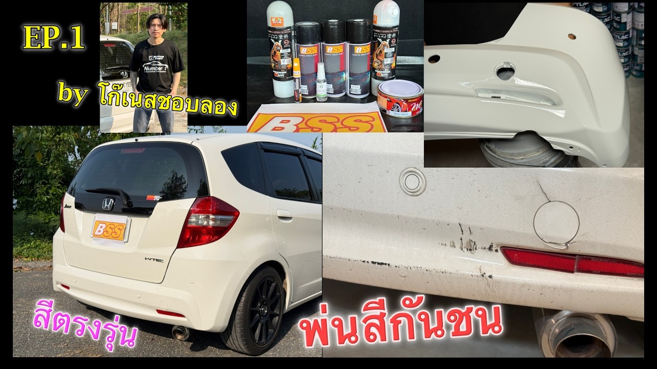 พ่นสีรถยนต์ ถอดกันชนซ่อมสี DIY ด้วยสีสเปรย์ EP1 โดย โก๊เนสชอบลอง (ขั้นตอนถอดชิ้นงานและเตรียมพื้นผิว)