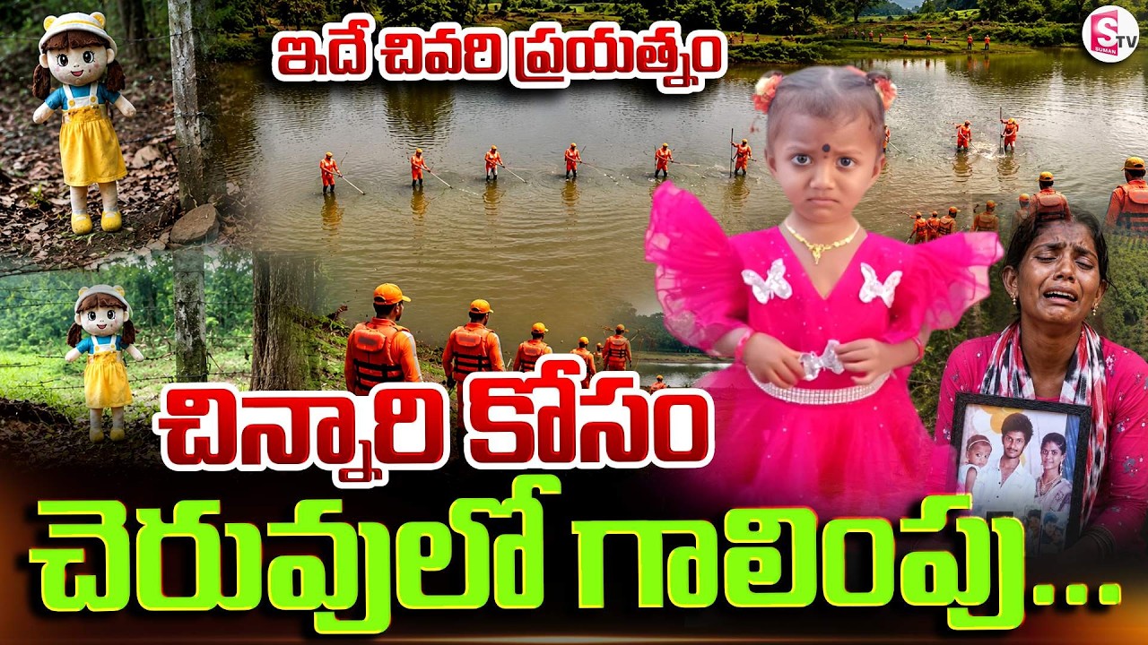 చివరి ప్రయత్నం..చెరువులో గాలింపు | Tuni Gnaneshwari Missing Case | SumanTV Sai