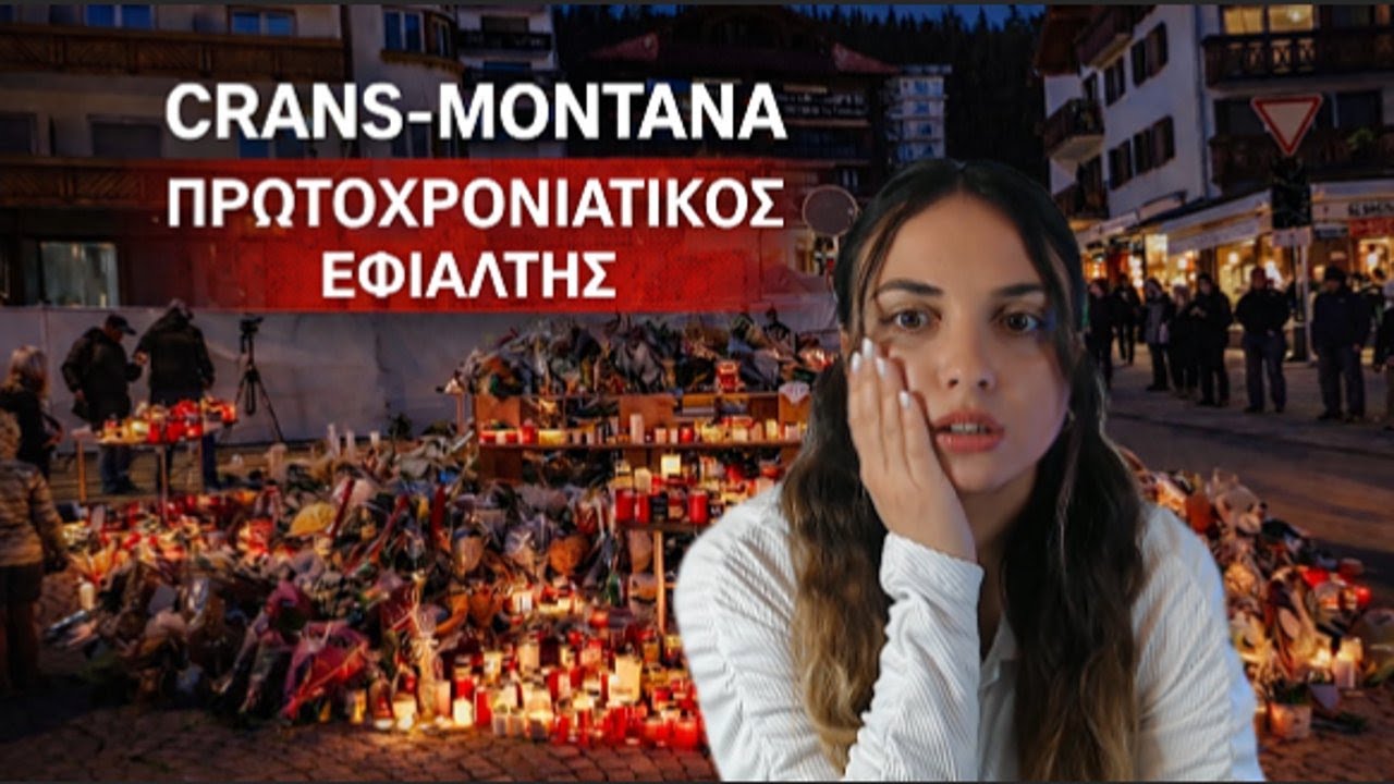 Crans-Montana: η Πρωτοχρονιά που βάφτηκε μαύρη