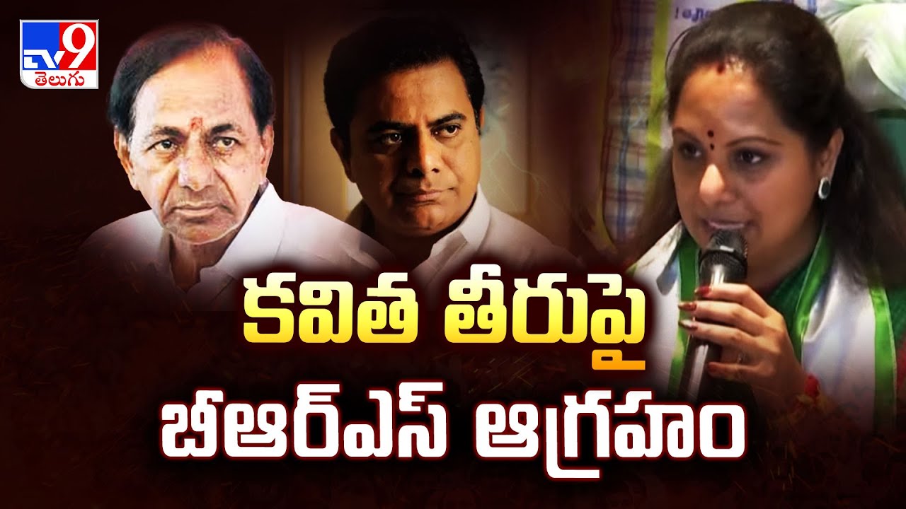 కవిత తీరుపై బీఆర్ఎస్ ఆగ్రహం | TG Politics - TV9