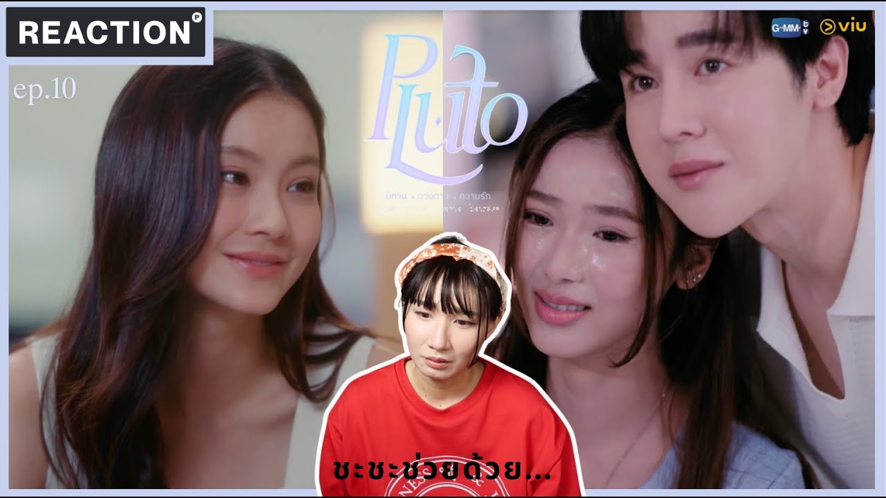 Pluto นิทาน ดวงดาว ความรัก EP.10 [Reaction] #PlutoSeriesEP10 😄🥹😭😍