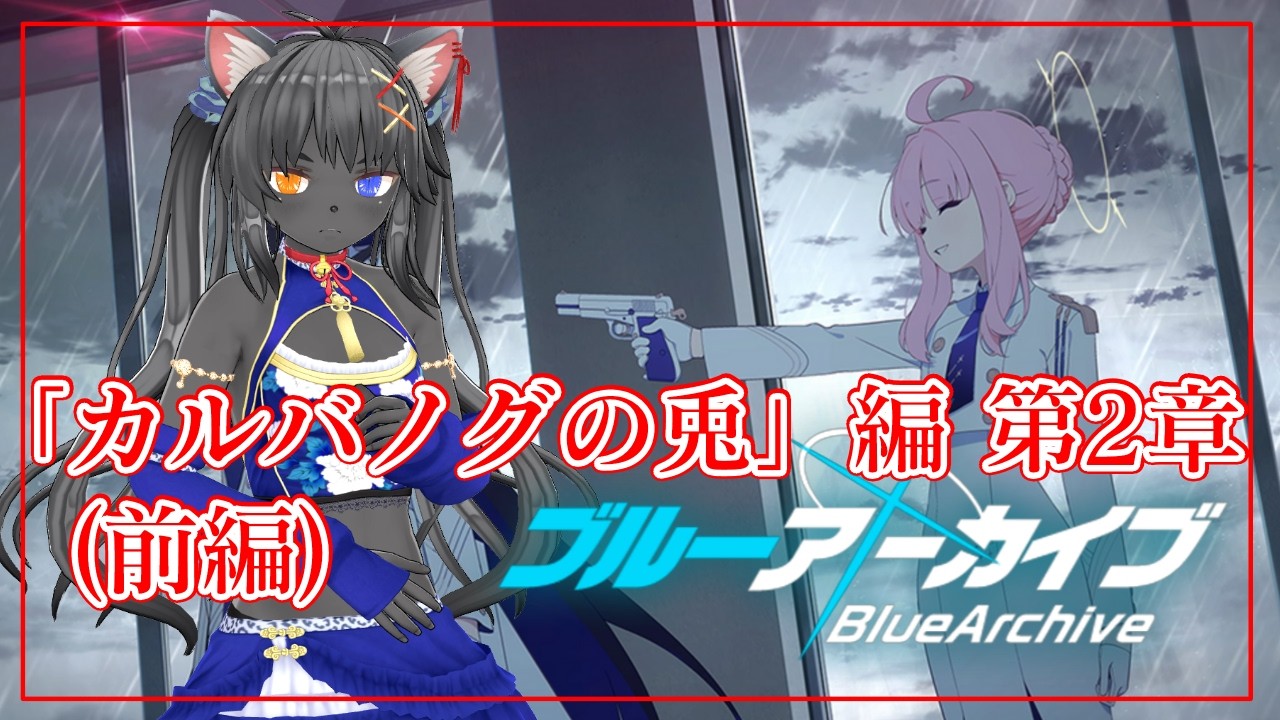 【 ブルーアーカイブ 】ブルアカ カルバノグの兎 ２章　【前編】