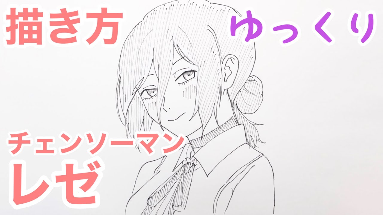 レゼの描き方!!【ゆっくり/かんたん】How to draw Reze from Chainsaw Man 