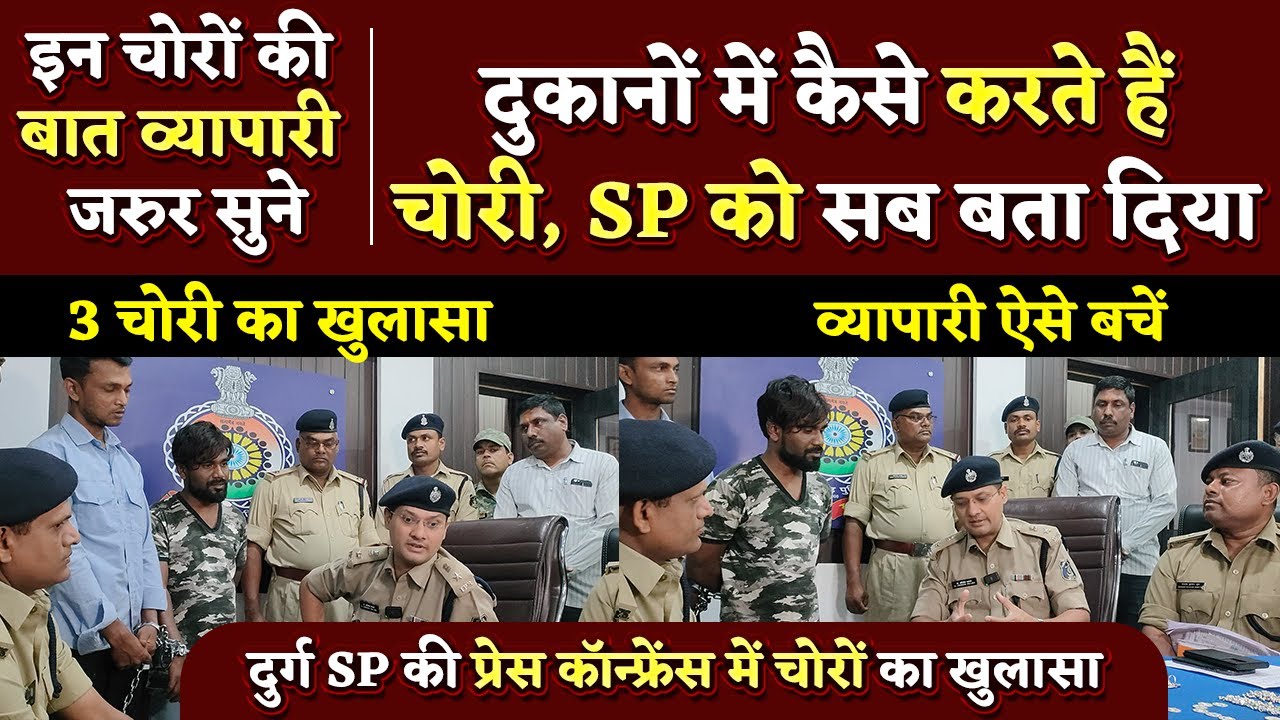 Durg SP IPS Dr. Abhishek के सामने चोरों ने बता दिया चोरी का ट्रिक | Bhilai Times  | Sanjay Singh |