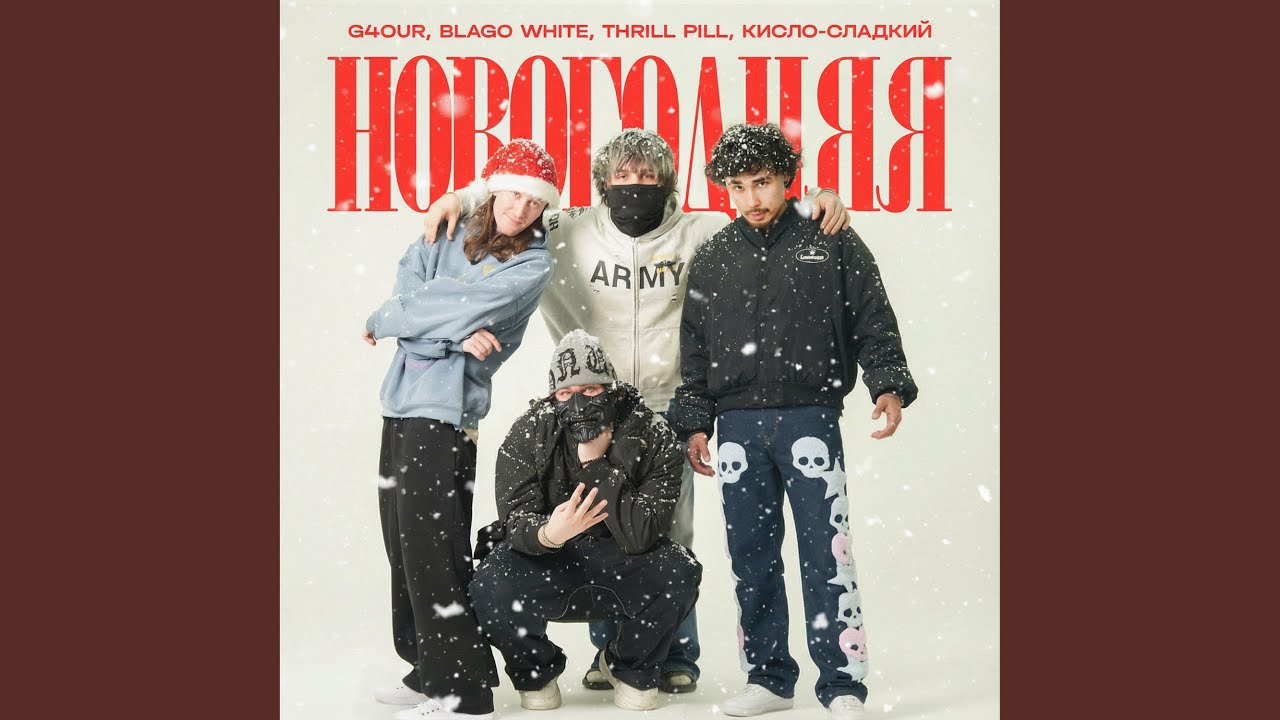 НОВОГОДНЯЯ