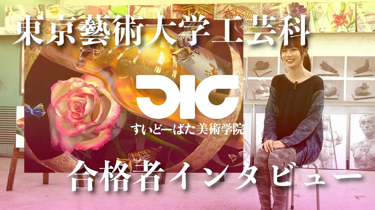 東京藝術大学工芸科 合格者インタビュー#8