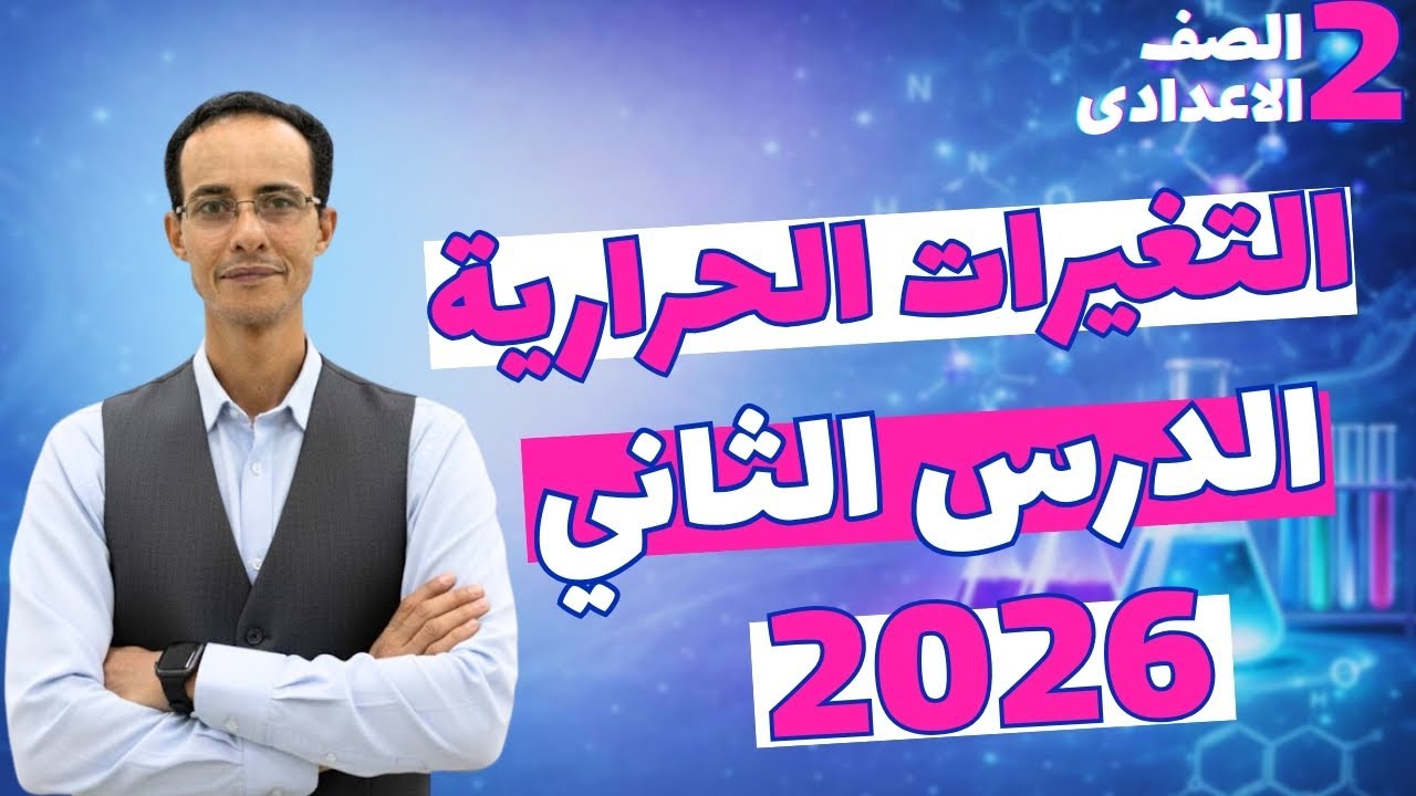 شرح الدرس التاني علوم التغيرات الحرارية المصاحبة للتغيرات الكيميائية تانيه اعدادي الترم التاني 2026