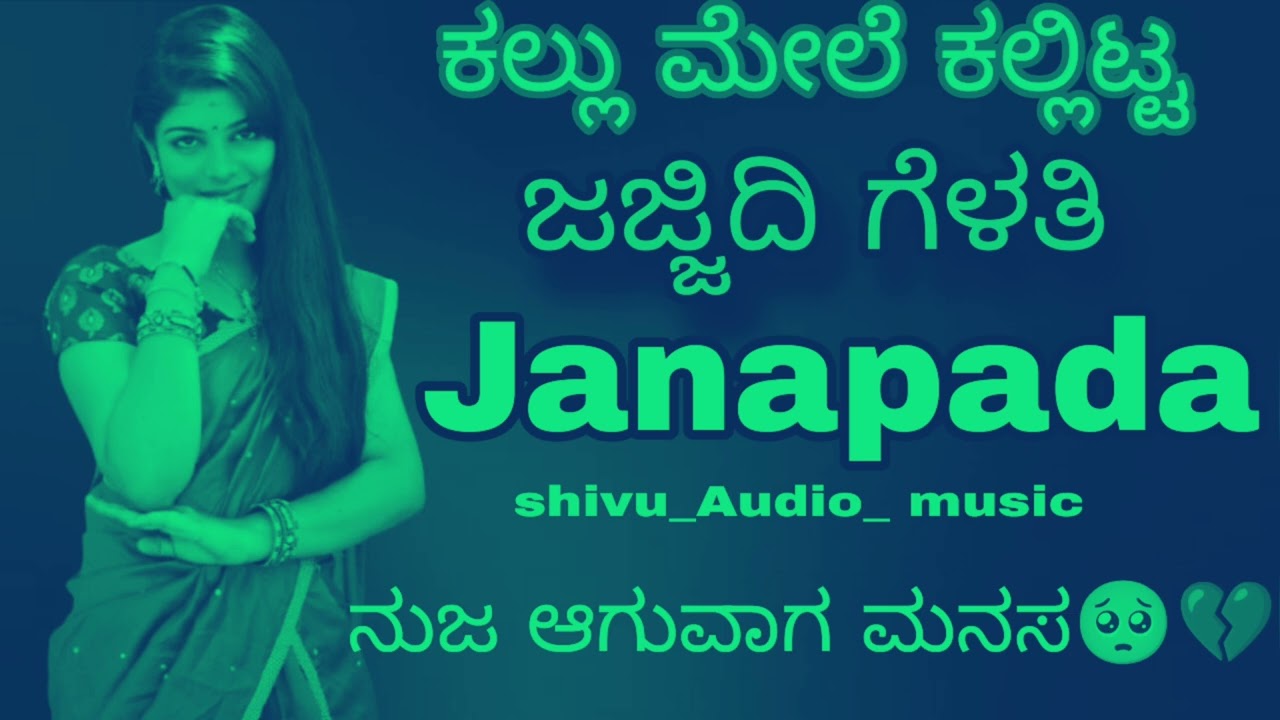 ಕಲ್ಲು ಮೇಲೆ ಕಲ್ಲು ಇಟ್ಟು ಜಜ್ಜಿದಿ ಗೆಳತಿ ನುಜಗುವಂಗ  ಮನಸ ಜಾನಪದ ಫೀಲಿಂಗ್ 💔🥺🫶
